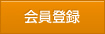 会員登録