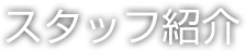 スタッフ紹介