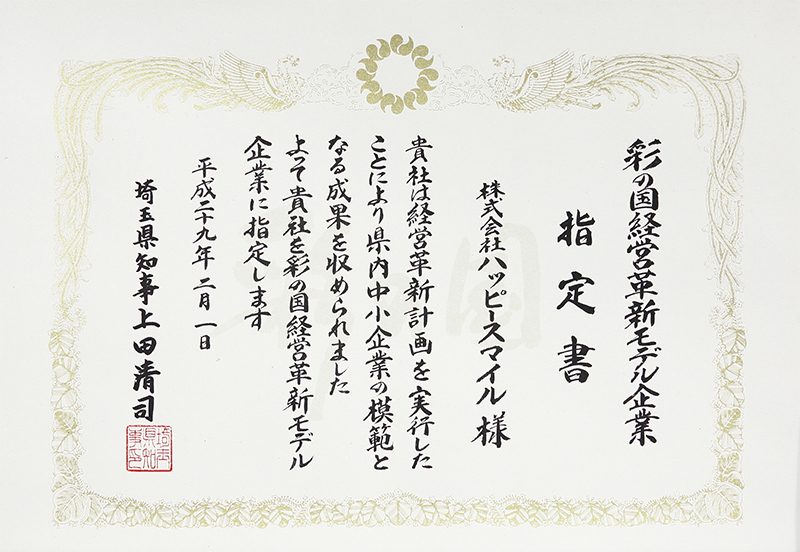 さいたまスーパーアリーナで行われた彩の国経営革新モデル企業の表彰式の様子