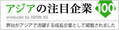 アジアの注目企業100のバナー