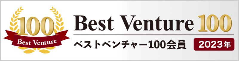 ベストベンチャー100 8年連続選出のバナー