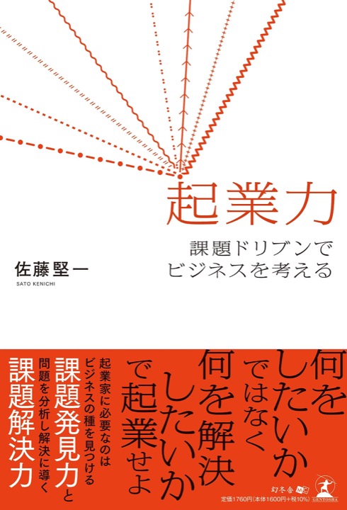 起業力 課題ドリブンでビジネスを考える