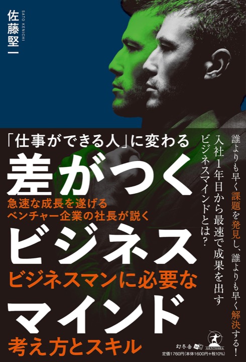 「仕事ができる人」に変わる 差がつくビジネスマインド