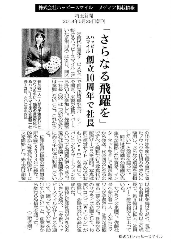埼玉新聞に掲載された創立10周年記念パーティーの様子