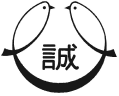 誠