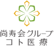 尚寿会グループ コト医療