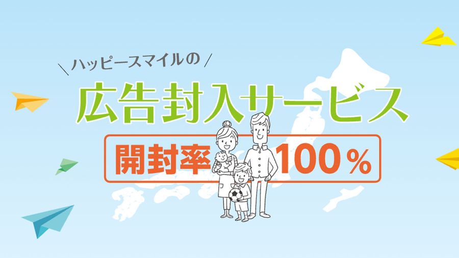 広告封入サービス「DMIN」