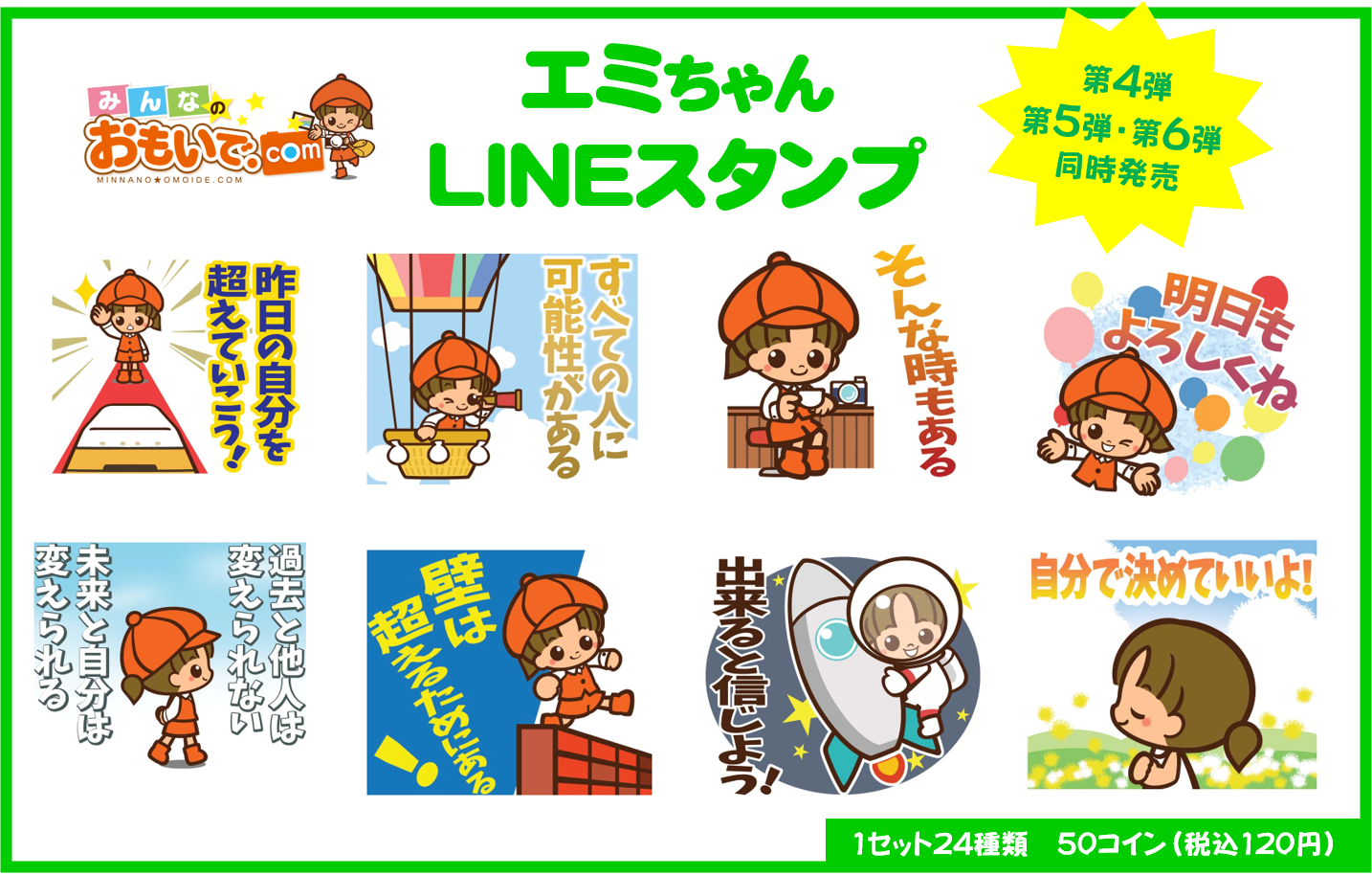 エミちゃんLINEスタンプ第4弾・第5弾・第6弾 一挙販売開始！ - 株式会社ハッピースマイル