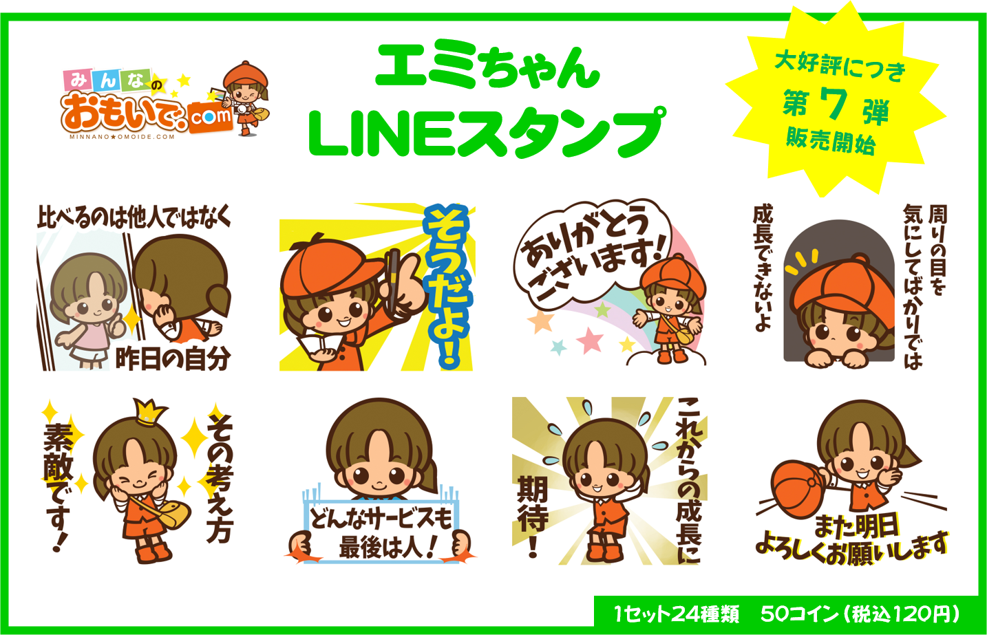 エミちゃんLINEスタンプ第7弾 販売開始！ - 株式会社ハッピースマイル