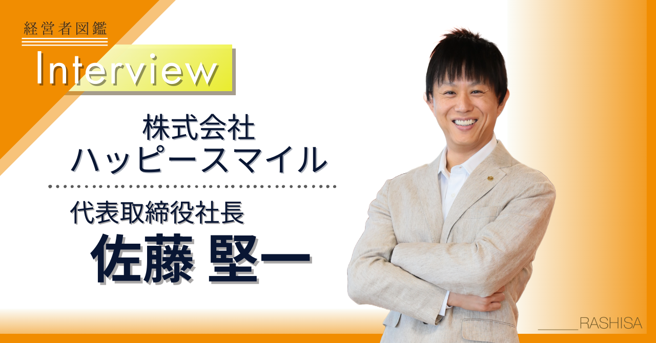 CXO限定向けインタビューサイト「経営者図鑑」にて当社の代表取締役